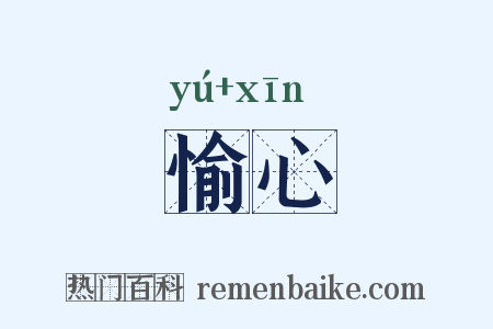 愉心是什么意思的图片